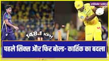 IPL 2026: इसे कहते हैं बदला, कार्तिक त्यागी की 148 kmph की तूफानी गेंद ने संजू सैमसन की गिल्लियां बिखेर दीं