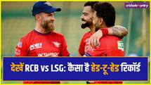 IPL 2026: बेंगलुरु में LSG से RCB की भिड़ंत, जानिए कैसा है Head-to-Head रिकॉर्ड?