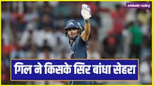 IPL 2026: शुभमन गिल ने किसके सिर बांधा जीत का सेहरा, कहा- मेरा काम आसान कर दिया