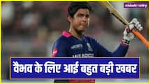 वैभव सूर्यवंशी के लिए बड़ी खबर, BCCI देगा तोहफा, टूटेगा सचिन का रिकॉर्ड!