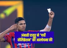 अंबाती रायुडू ने 'पर्ची सेलिब्रेशन' की आलोचना की, बीसीसीआई से बैन लगाने की अपील की 