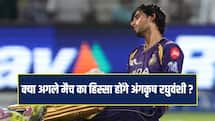 IPL 2026: क्या DC के खिलाफ खेलेंगे अंगकृष रघुवंशी ? जानें कनकशन सब्स्टीट्यूट पर आईपीएल का नियम 