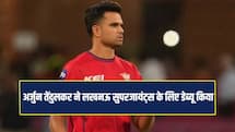 लखनऊ सुपरजायंट्स के लिए अर्जुन तेंदुलकर का डेब्यू, 736 दिन का इंतजार भी खत्म