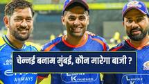 CSK VS MI: मुंबई इंडियंस के पास बदला लेने का मौका, क्या टूटेगा हार का सिलसिला ? 