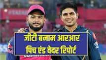 GT vs RR And Pitch Report: क्वालीफायर-2 में बल्लेबाज मचाएंगे तहलका या गेंदबाज दिखाएंगे दमखम, जानिए पिच और वेदर रिपोर्ट 