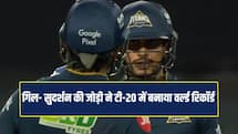 IPL 2026: गिल- सुदर्शन की जोड़ी ने रचा इतिहास, टी-20 क्रिकेट में बना नया वर्ल्ड रिकॉर्ड