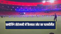 IPL 2026 Closing Ceremony: समापन समारोह में कैलाश खेर का होगा परफॉर्मेंस, जानें पूरी डिटेल्स