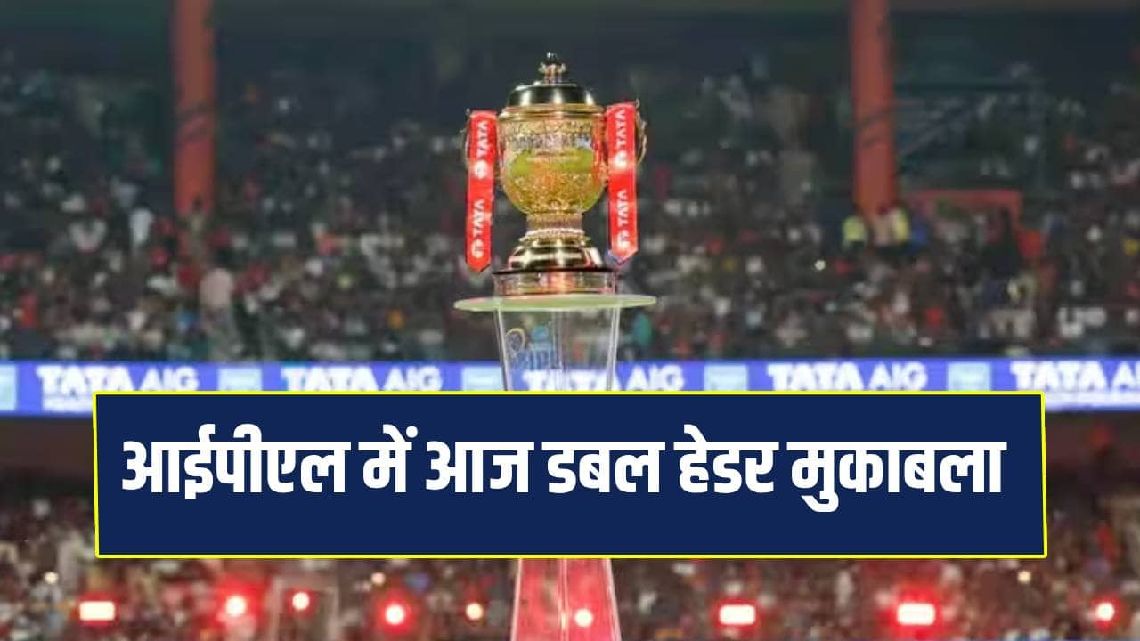 IPL 2026 में आज डबल हेडर मुकाबला, किन टीमों के बीच होगी भिड़ंत ...