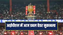 IPL 2026 में आज डबल हेडर मुकाबला, किन टीमों के बीच होगी भिड़ंत ?