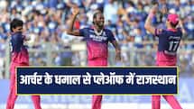 IPL 2026: जोफ्रा आर्चर के धमाल से प्लेऑफ में राजस्थान, पंजाब- कोलकाता का सपना टूटा 