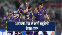 KKR के लिए प्लेऑफ के दरवाजे बंद?. पूर्व खिलाड़ी की टूटी उम्मीदें