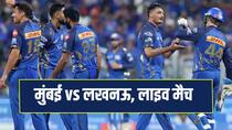 MI vs LSG IPL 2026: मुंबई इंडियंस ने लखनऊ सुपरजांयट्स को छह विकेट से हराया
