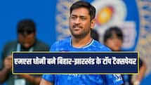 संन्यास के बाद भी करोड़ों में है धोनी की कमाई,  बिहार-झारखंड के टॉप टैक्सपेयर बने