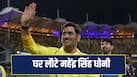 MS Dhoni has Gone Back to Ranchi Will Join The Team if CSK Qualifies for The Playoffs