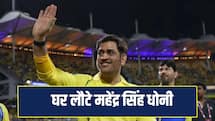 रांची लौटे धोनी, अब तभी लौटेंगे अगर CSK प्लेऑफ में बनाएगी जगह
