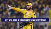 MS Dhoni चेन्नई में खेलेंगे आज अपना आखिरी मुकाबला! जानिए क्यों फैंस को लग रहा है ऐसा