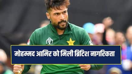 Pakistan pacer Mohammad Amir received British citizenship becomes eligible for IPL participation