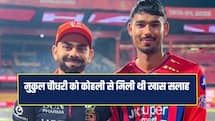 सिर्फ छक्के मारना नहीं, बल्कि.... मुकुल चौधरी को मिली थी विराट कोहली से खास सलाह 