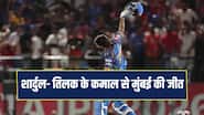 IPL 2026: शार्दुल के कहर के बाद तिलक वर्मा ने मचाया धमाल, पंजाब किंग्स की लगातार पांचवीं हार