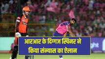 आरआर के दिग्गज स्पिनर ने किया संन्यास का ऐलान, धोनी और रोहित की कप्तानी में रहे हैं टीम का हिस्सा