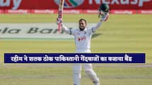 मुश्फिकुर रहीम ने पाकिस्तान का बजाया बैंड, शतक ठोक बांग्लादेश के लिए बना दिया बड़ा रिकॉर्ड 