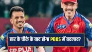 क्या लगातार 4 हार के बाद होगा PBKS में बदलाव, कोच ने बताई सारी बात