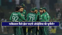 PAK VS AUS :  बांग्लादेश से तो जीत नहीं पाए , ऑस्ट्रेलिया के सामने क्या अपने घर में डाल देंगे हथियार! 