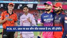 RCB, GT, SRH या RR कौन जीत सकता है IPL की ट्रॉफी?
