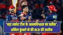 'बड़ा स्कोर टीम के आत्मविश्वास का प्रतीक', अनिल कुंबले ने की RCB की तारीफ 