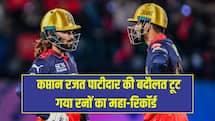 प्लेऑफ में RCB का सबसे बड़ा तूफान, कप्तान रजत पाटीदार की बदौलत टूट गया रनों का महा-रिकॉर्ड 