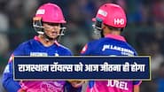 RR को LSG के खिलाफ जीतना ही होगा, कैसी होगी दोनों की प्लेइंग 11