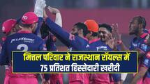 बिक गई राजस्थान रॉयल्स, मित्तल फैमिली की सबसे बड़ी हिस्सेदारी, जानें कितने में हुई डील ? 