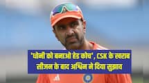 'धोनी को बनाओ हेड कोच', CSK के खराब सीजन के बाद अश्विन ने दिया सुझाव 