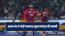 ऋषभ पंत ने छोड़ी लखनऊ सुपर जायंट्स की कप्तानी