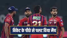 ऋषभ पंत ने विकेट के पीछे से पलटा मैच, शाहबाज को दी सलाह और फिर...