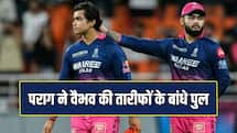  रियान पराग ने दी वैभव को दुआएं, टाइटंस से हार की क्या बताई वजह?