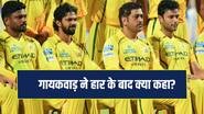IPL 2026: हार के बाद भी टीम के साथ हैं रुतुराज गायकवाड़, बोले- मुझे इन पर गर्व हैं