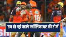 IPL 2026: तय हो गई पहले क्वॉलिफायर की टीमें, जानें कब होगा मुकाबला 