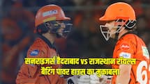 IPL 2026: SRH और RR के बल्लेबाजों का होगा मुकाबला, कौन पड़ेगा भारी