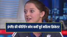 क्रिकेट में नया अध्याय, इंग्लैंड मेंस टीम की फील्डिंग कोच बनीं पूर्व महिला क्रिकेटर, पहली बार हुआ ऐसा 