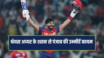 IPL 2026: श्रेयस अय्यर का धमाकेदार शतक, पंजाब किंग्स की प्लेऑफ की उम्मीदें कायम 