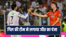 GT vs SRH: 'हमें पता था यह काफी है', जीत के पंजे के बाद गिल का कॉन्फिडेंस है हाई