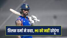 IPL 2026: तिलक वर्मा ने कहा तब तक नहीं छोड़ेंगे मुंबई इंडियंस का साथ जब तक...