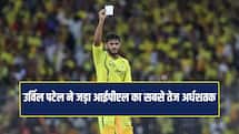 उर्विल पटेल ने जड़ा IPL का सबसे तेज अर्धशतक, जायसवाल की बराबरी, डिविलियर्स का रिकॉर्ड भी टूटा