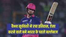 Vaibhav Sooryavanshi Record: वैभव सूर्यवंशी ने रचा इतिहास, ऐसा करने वाले बने भारत के पहले बल्लेबाज 