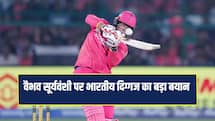 वह भारत के लिए तीनों फॉर्मेट खेले... वैभव सूर्यवंशी पर भारतीय दिग्गज का बड़ा बयान 