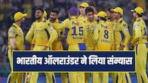 IPL 2026 के बीच भारतीय ऑलराउंडर ने लिया संन्यास, पिछले सीजन CSK का थे हिस्सा 