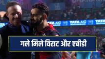 RCB के फाइनल में पहुंचते ही मैदान पर पहुंचे ABD, कोहली को गले लगाकर दी बधाई