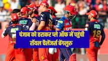 PBKS vs RCB : पंजाब किंग्स को चटाई धूल, प्लेऑफ की रेस में मारी सबसे धमाकेदार एंट्री 