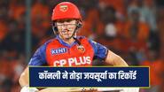 कॉनली ने पहले ही सीजन में रचा इतिहास, तोड़ा साल 2008 का जयसूर्या का रिकॉर्ड